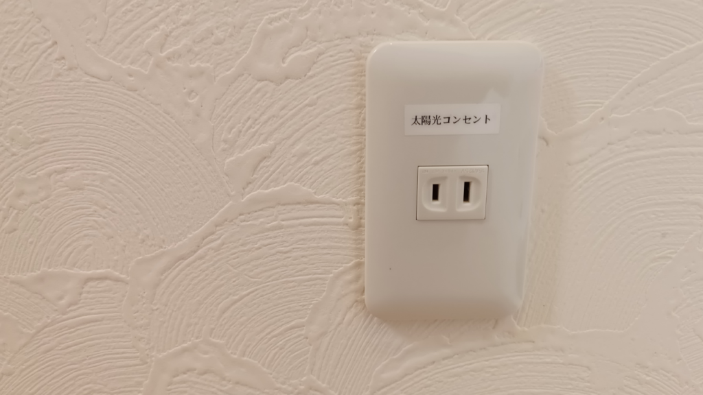 停電時に使用できる太陽光の自立運転コンセント